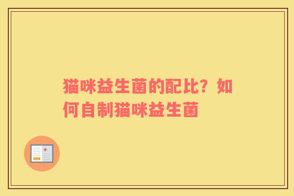 猫咪益生菌的配比？如何自制猫咪益生菌
