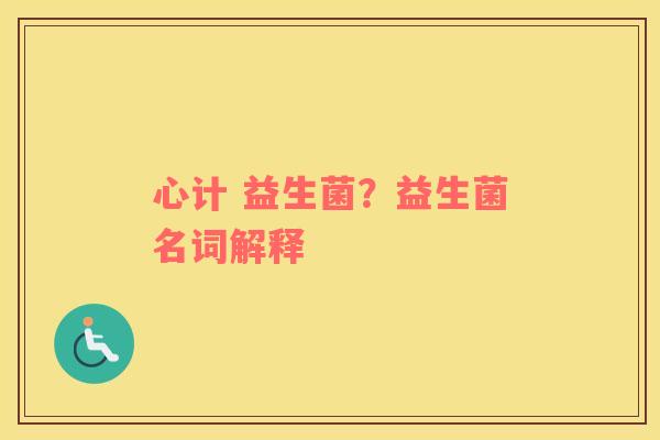 心计 益生菌？益生菌名词解释