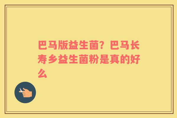 巴马版益生菌？巴马长寿乡益生菌粉是真的好么