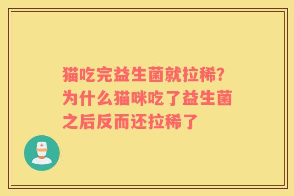 猫吃完益生菌就拉稀？为什么猫咪吃了益生菌之后反而还拉稀了