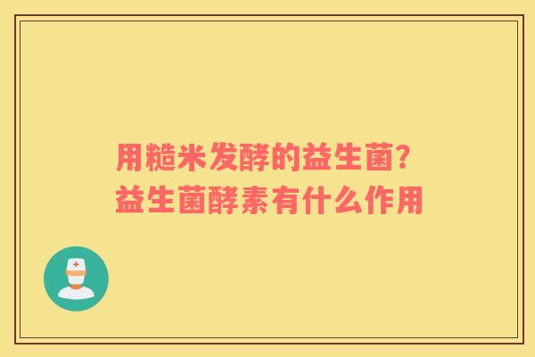 用糙米发酵的益生菌？益生菌酵素有什么作用