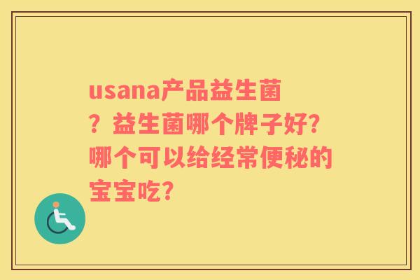 usana产品益生菌？益生菌哪个牌子好？哪个可以给经常便秘的宝宝吃？