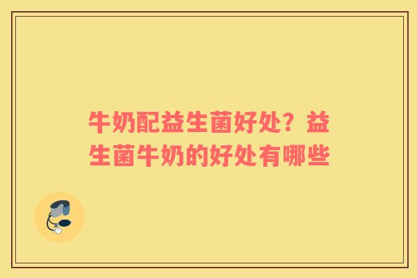 牛奶配益生菌好处？益生菌牛奶的好处有哪些