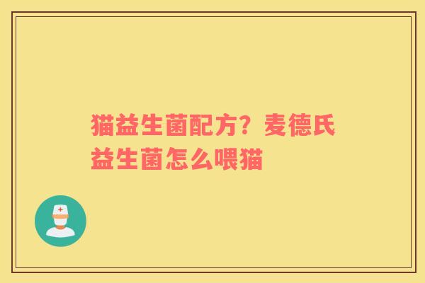 猫益生菌配方？麦德氏益生菌怎么喂猫