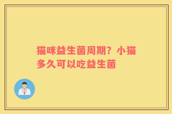 猫咪益生菌周期？小猫多久可以吃益生菌