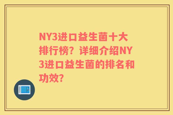 NY3进口益生菌十大排行榜？详细介绍NY3进口益生菌的排名和功效？