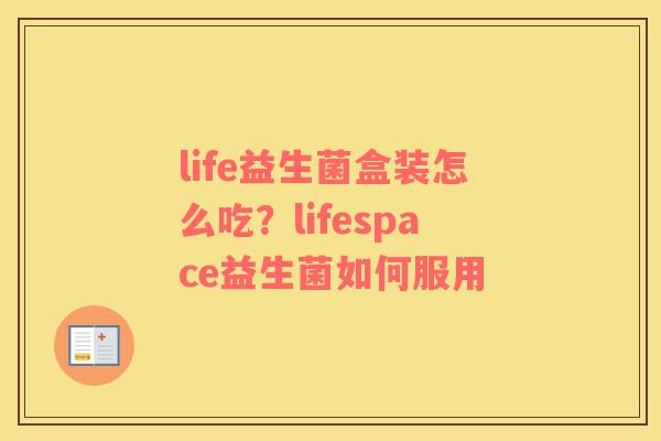 life益生菌盒装怎么吃？lifespace益生菌如何服用