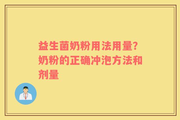 益生菌奶粉用法用量？奶粉的正确冲泡方法和剂量
