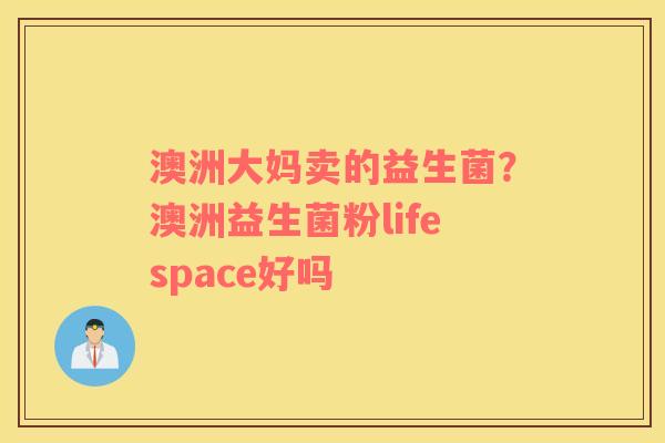 澳洲大妈卖的益生菌？澳洲益生菌粉lifespace好吗