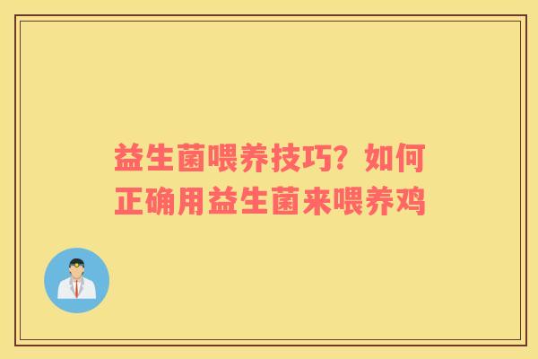 益生菌喂养技巧？如何正确用益生菌来喂养鸡