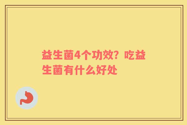 益生菌4个功效？吃益生菌有什么好处