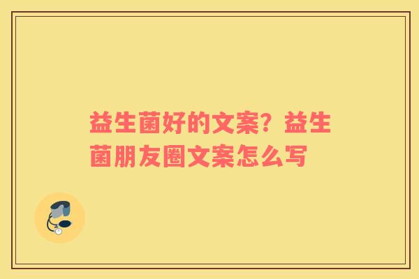 益生菌好的文案？益生菌朋友圈文案怎么写