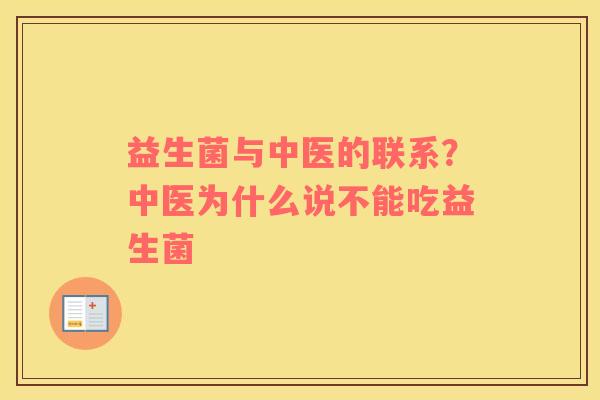 益生菌与中医的联系？中医为什么说不能吃益生菌