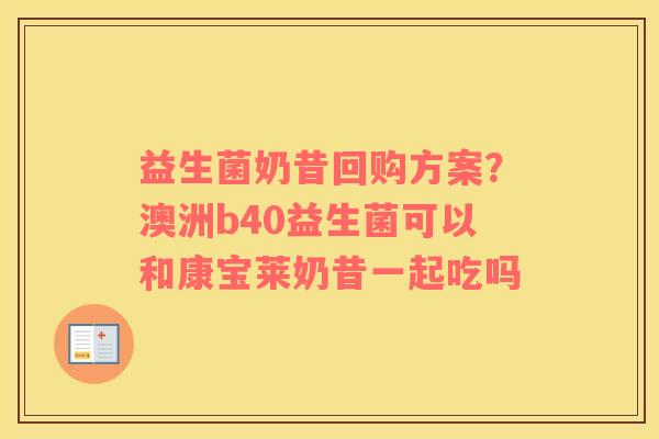 益生菌奶昔回购方案？澳洲b40益生菌可以和康宝莱奶昔一起吃吗