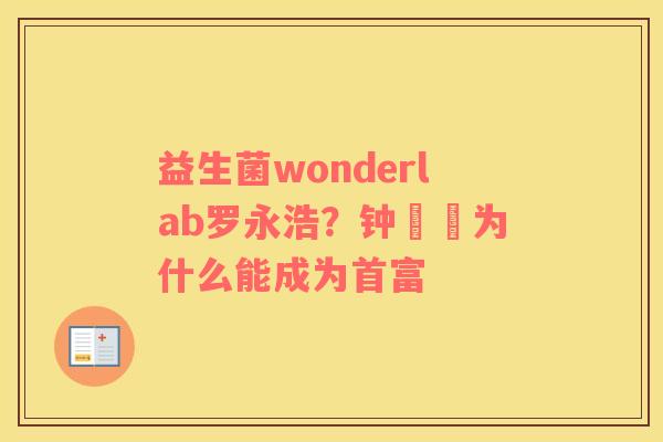益生菌wonderlab罗永浩？钟睒睒为什么能成为首富