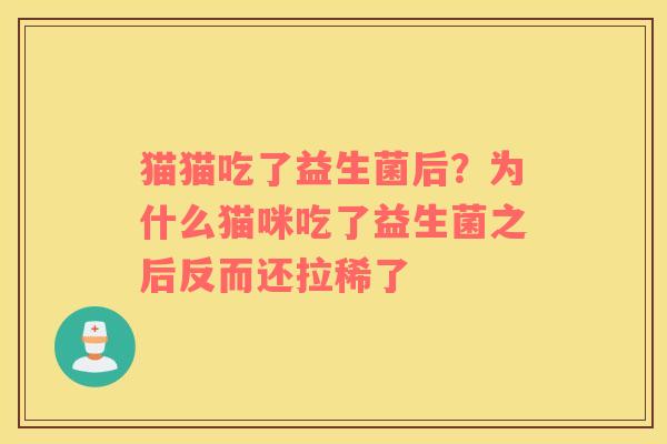 猫猫吃了益生菌后？为什么猫咪吃了益生菌之后反而还拉稀了