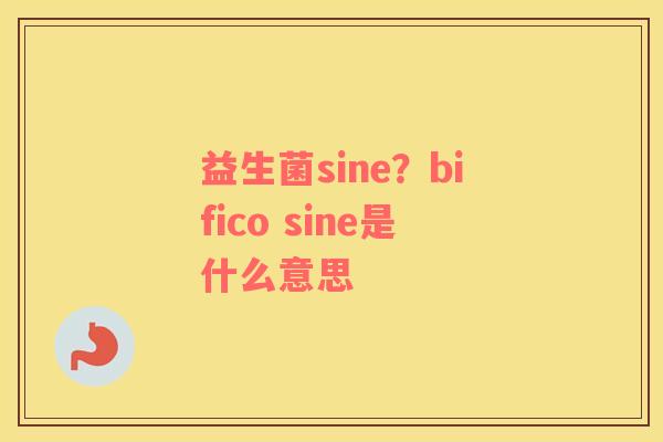 益生菌sine？bifico sine是什么意思