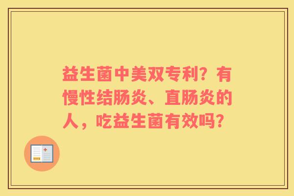 益生菌中美双专利？有慢性结、直的人，吃益生菌有效吗？