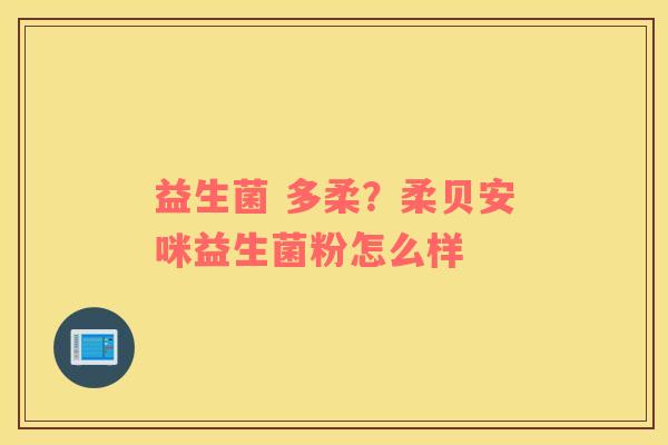 益生菌 多柔？柔贝安咪益生菌粉怎么样
