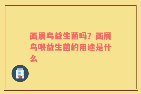 画眉鸟益生菌吗？画眉鸟喂益生菌的用途是什么
