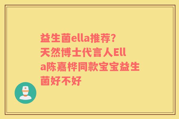 益生菌ella推荐？天然博士代言人Ella陈嘉桦同款宝宝益生菌好不好