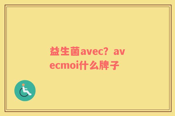 益生菌avec？avecmoi什么牌子