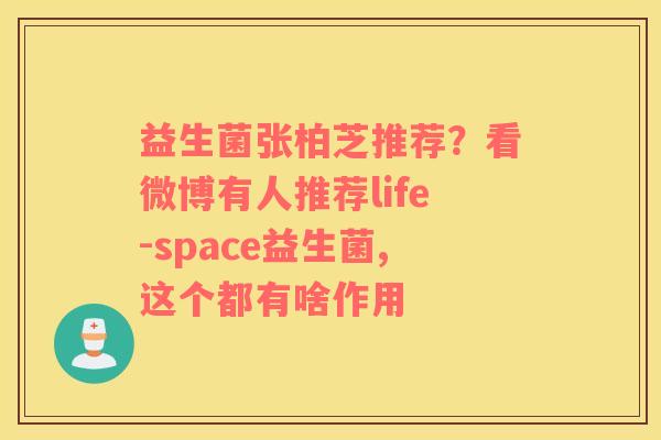 益生菌张柏芝推荐？看微博有人推荐life-space益生菌,这个都有啥作用