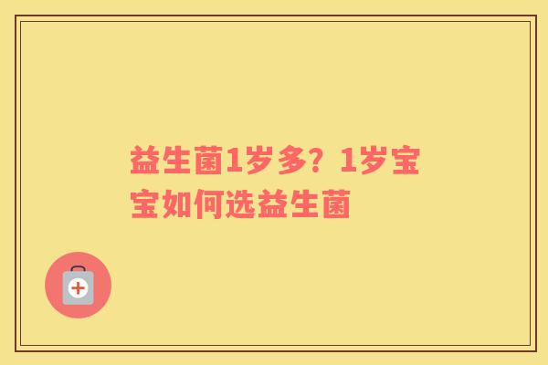 益生菌1岁多？1岁宝宝如何选益生菌