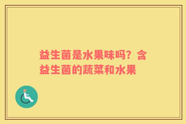 益生菌是水果味吗？含益生菌的蔬菜和水果