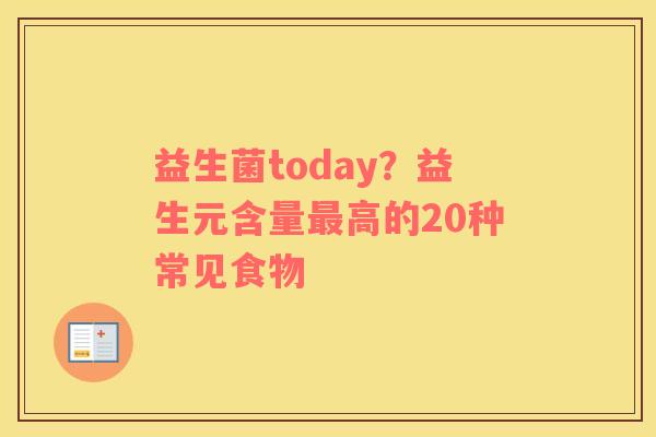 益生菌today？益生元含量高的20种常见食物