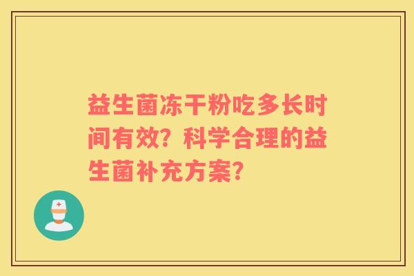 益生菌冻干粉吃多长时间有效？科学合理的益生菌补充方案？