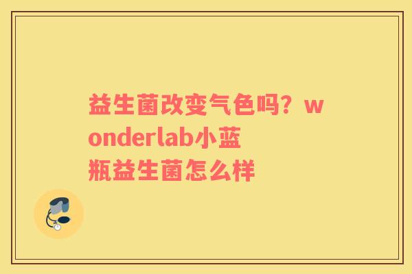 益生菌改变气色吗？wonderlab小蓝瓶益生菌怎么样