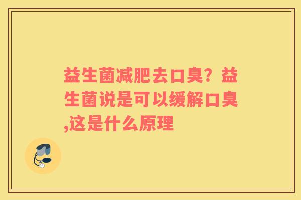 益生菌去？益生菌说是可以缓解,这是什么原理