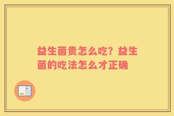 益生菌贵怎么吃？益生菌的吃法怎么才正确