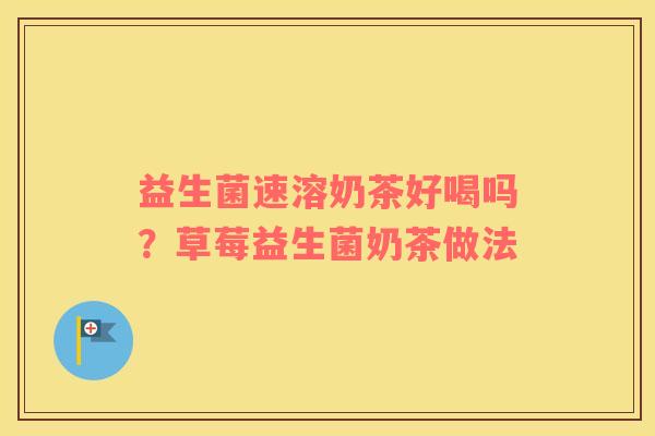 益生菌速溶奶茶好喝吗？草莓益生菌奶茶做法