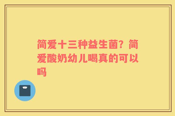 简爱十三种益生菌？简爱酸奶幼儿喝真的可以吗