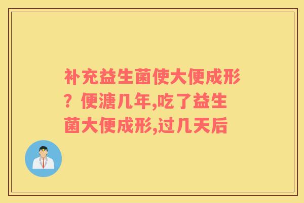 补充益生菌使大便成形？便溏几年,吃了益生菌大便成形,过几天后