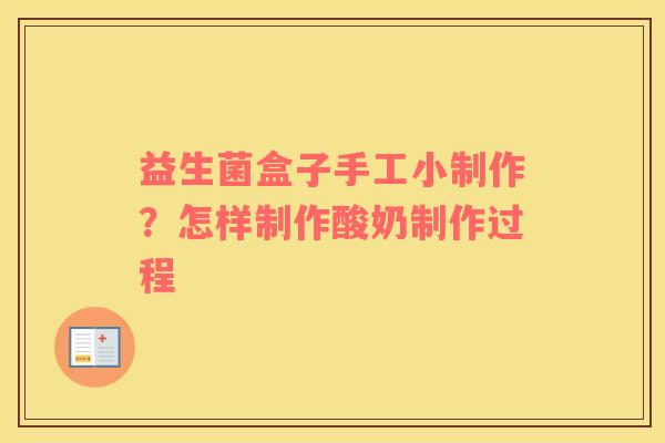 益生菌盒子手工小制作？怎样制作酸奶制作过程