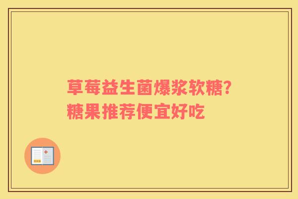 草莓益生菌爆浆软糖？糖果推荐便宜好吃
