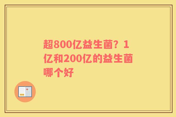 超800亿益生菌？1亿和200亿的益生菌哪个好