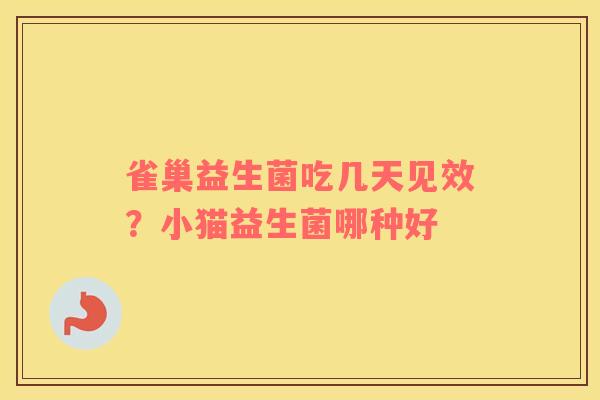 雀巢益生菌吃几天见效？小猫益生菌哪种好