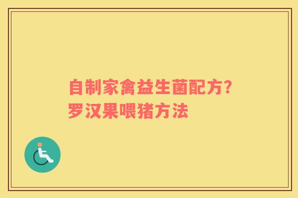 自制家禽益生菌配方？罗汉果喂猪方法