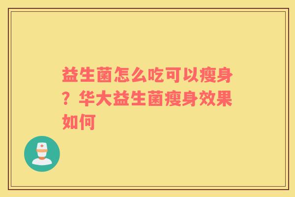 益生菌怎么吃可以瘦身？华大益生菌瘦身效果如何