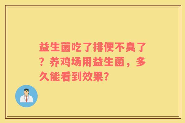 益生菌吃了排便不臭了？养鸡场用益生菌，多久能看到效果？