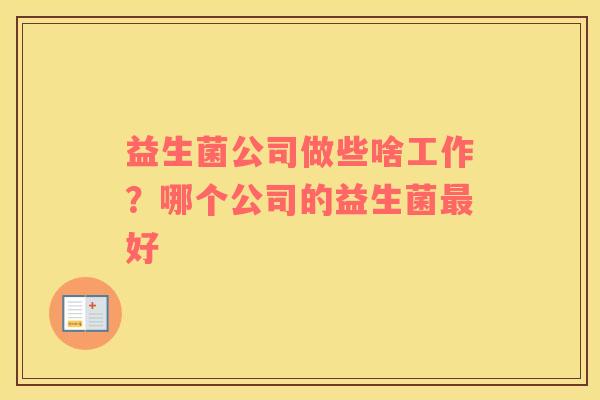 益生菌公司做些啥工作？哪个公司的益生菌最好