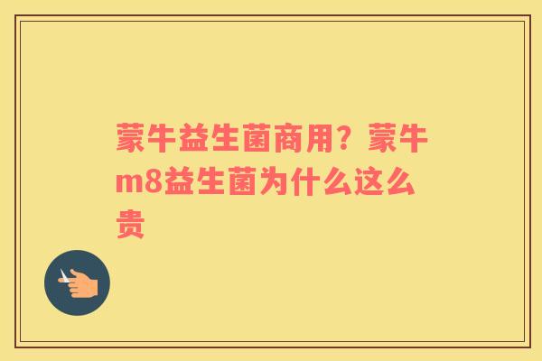 蒙牛益生菌商用？蒙牛m8益生菌为什么这么贵