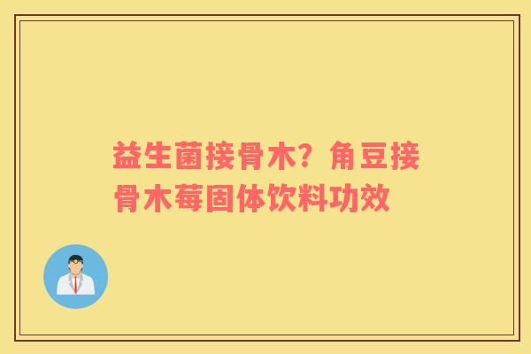 益生菌接骨木？角豆接骨木莓固体饮料功效