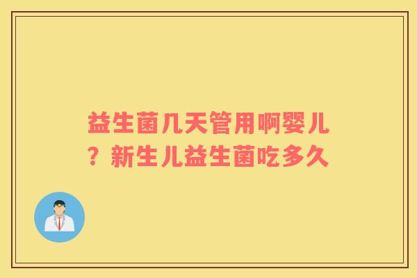 益生菌几天管用啊婴儿？新生儿益生菌吃多久
