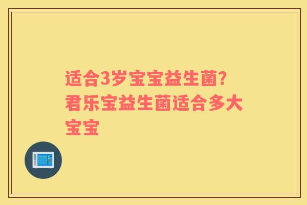 适合3岁宝宝益生菌？君乐宝益生菌适合多大宝宝