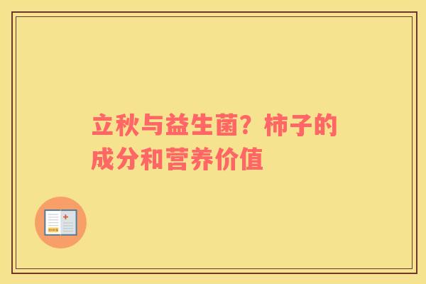 立秋与益生菌？柿子的成分和营养价值